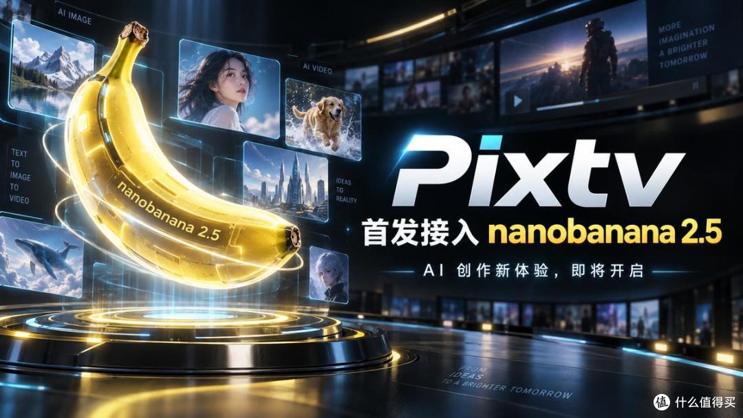 AI创作者注意:NanoBanana 2.5上线在即,PixTV已首发接入