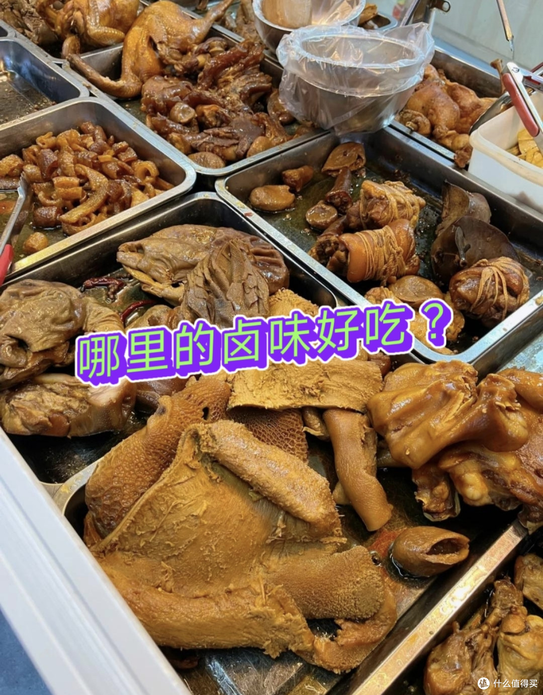 全国的卤味,哪里的最好吃?麻辣、五香,谁是你的最爱?