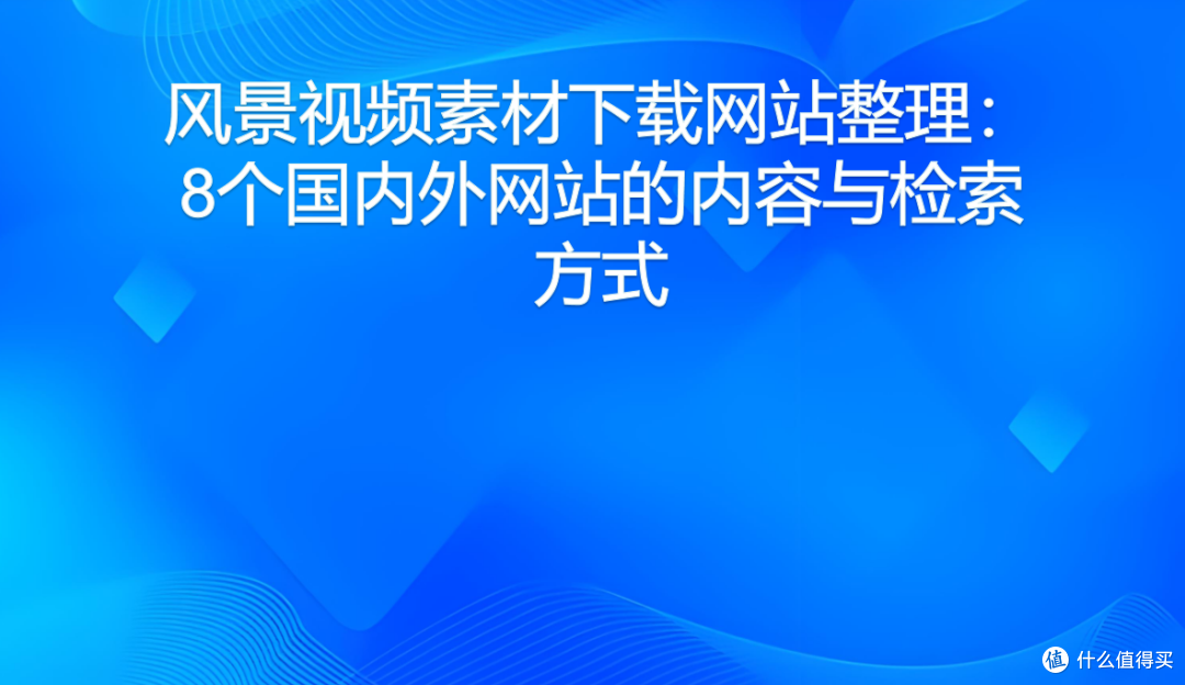 风景视频素材下载网站整理:8个国内外网站的内容与检索方式