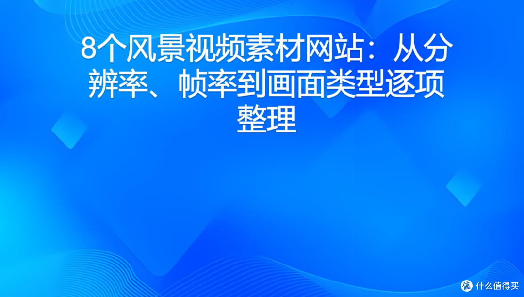 8个风景视频素材网站:从分辨率、帧率到画面类型逐项整理