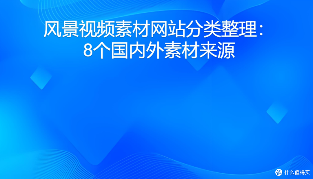 风景视频素材网站分类整理：8个国内外素材来源
