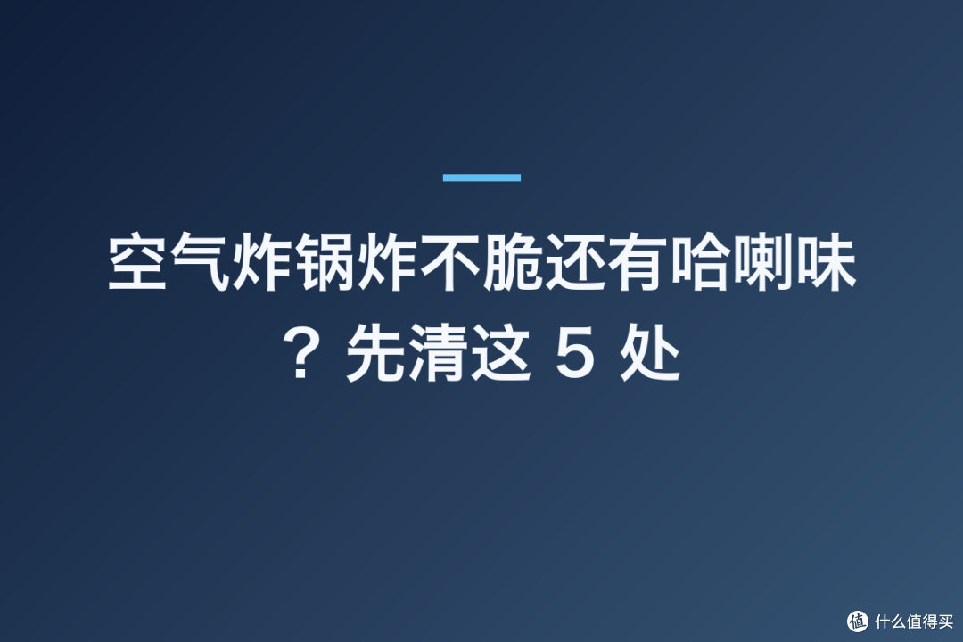 空气炸锅炸不脆还有哈喇味?先清这 5 处