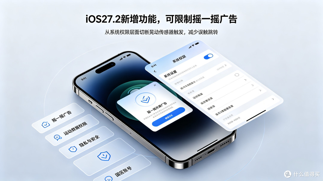 iOS27.2重磅更新：iPhone终于能拦截摇一摇开屏广告