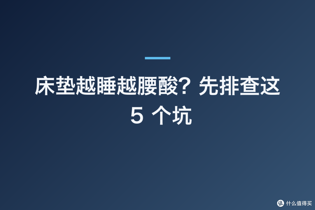 床垫越睡越腰酸?先排查这 5 个坑