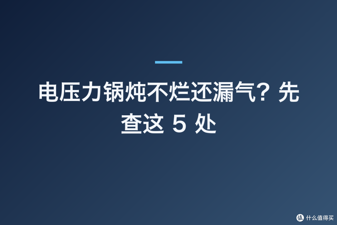 电压力锅炖不烂还漏气?先查这 5 处