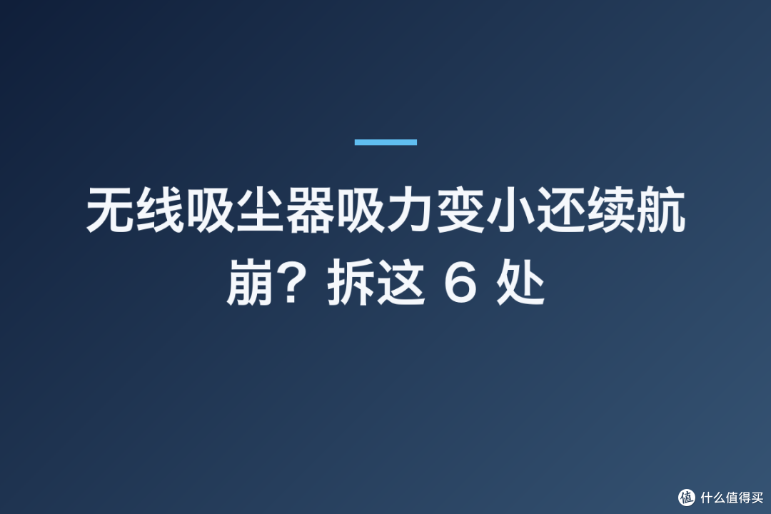 无线吸尘器吸力变小还续航崩?拆这 6 处