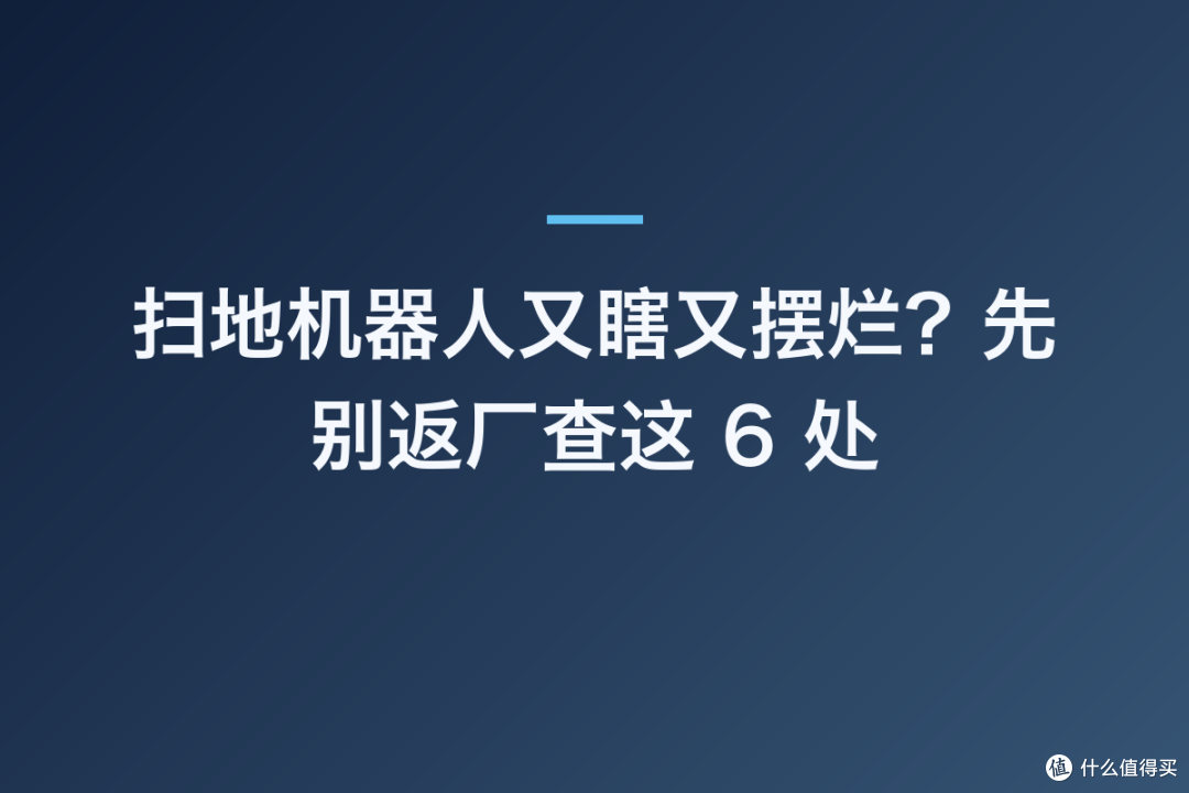扫地机器人又瞎又摆烂?先别返厂查这 6 处