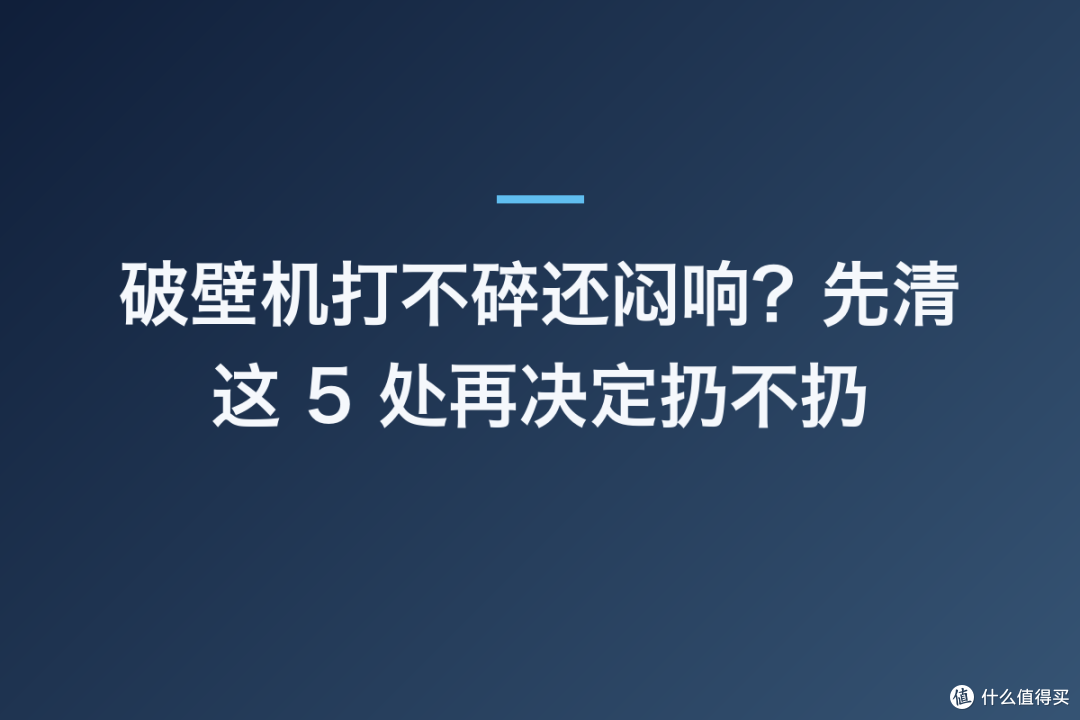 破壁机打不碎还闷响?先清这 5 处再决定扔不扔