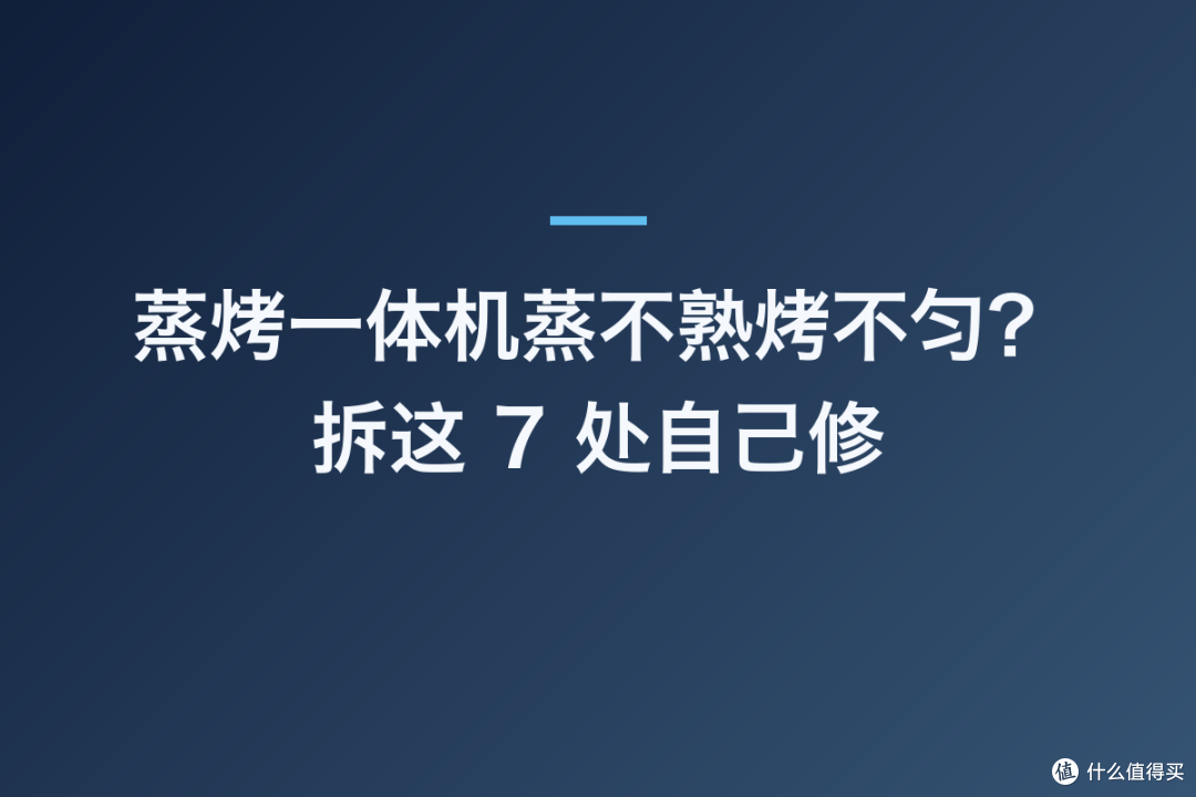 蒸烤一体机蒸不熟烤不匀?拆这 7 处自己修