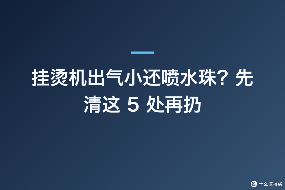 挂烫机出气小还喷水珠？先清这 5 处再扔