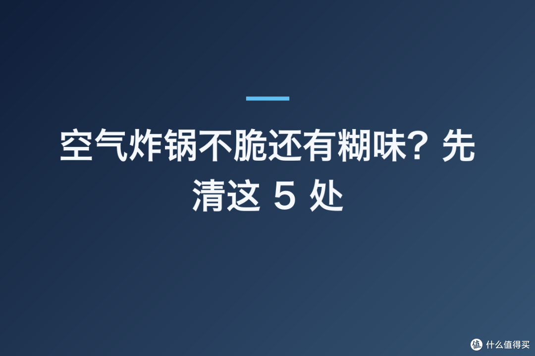 空气炸锅不脆还有糊味？先清这 5 处