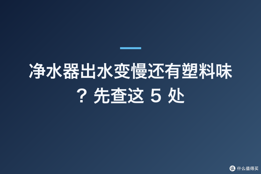 净水器出水变慢还有塑料味?先查这 5 处