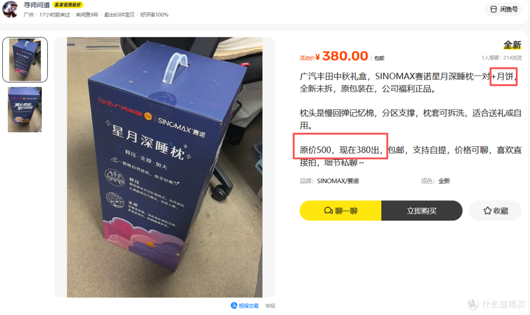广汽丰田中秋礼盒流入二手鱼,送了一对枕头,最低248值不值?
