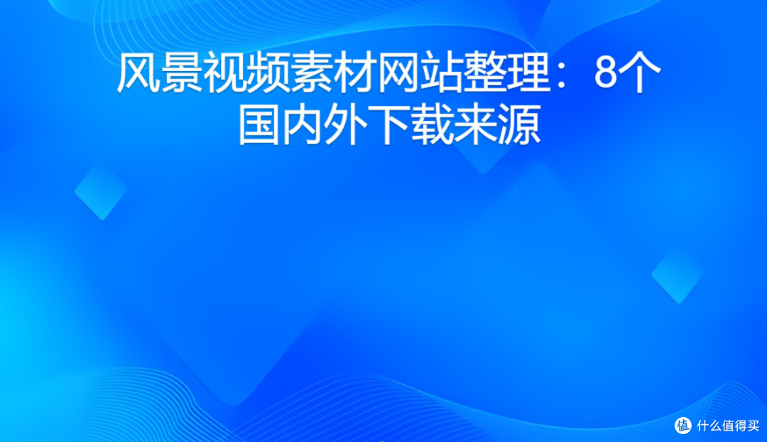 风景视频素材网站整理：8个国内外下载来源