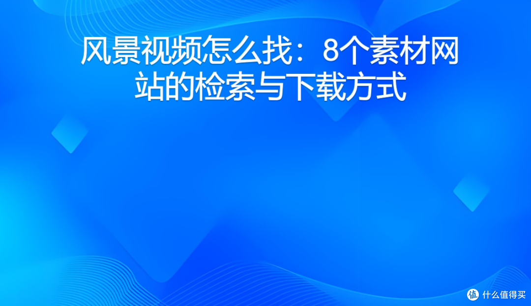 风景视频怎么找:8个素材网站的检索与下载方式