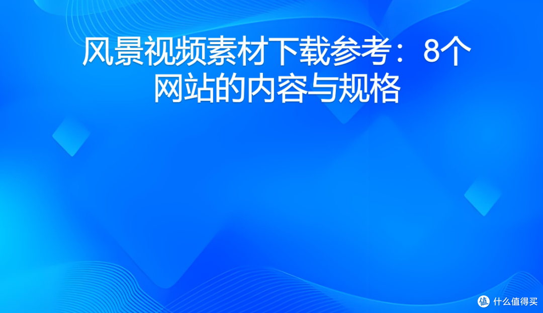 风景视频素材下载参考:8个网站的内容与规格