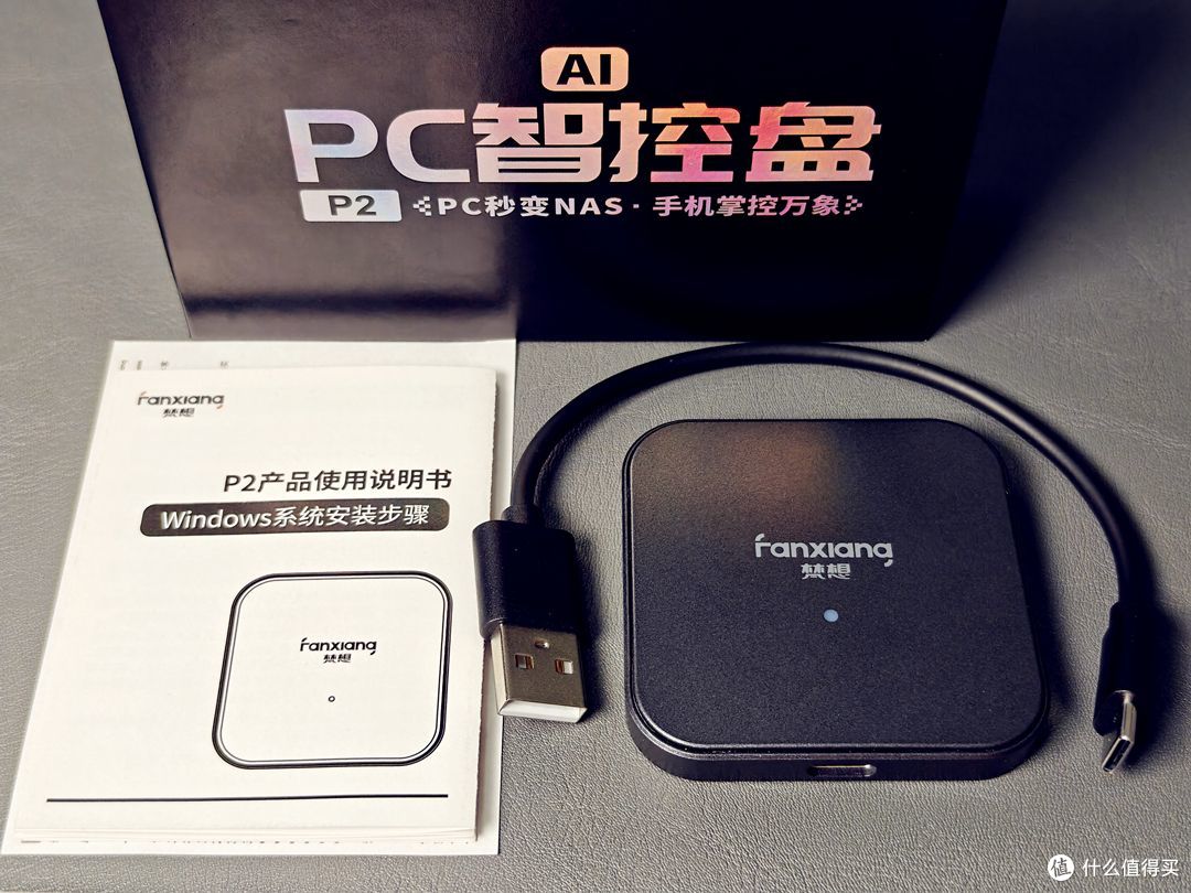升级进化!梵想NAS U盘P2实测,零成本搭建个人私有存储