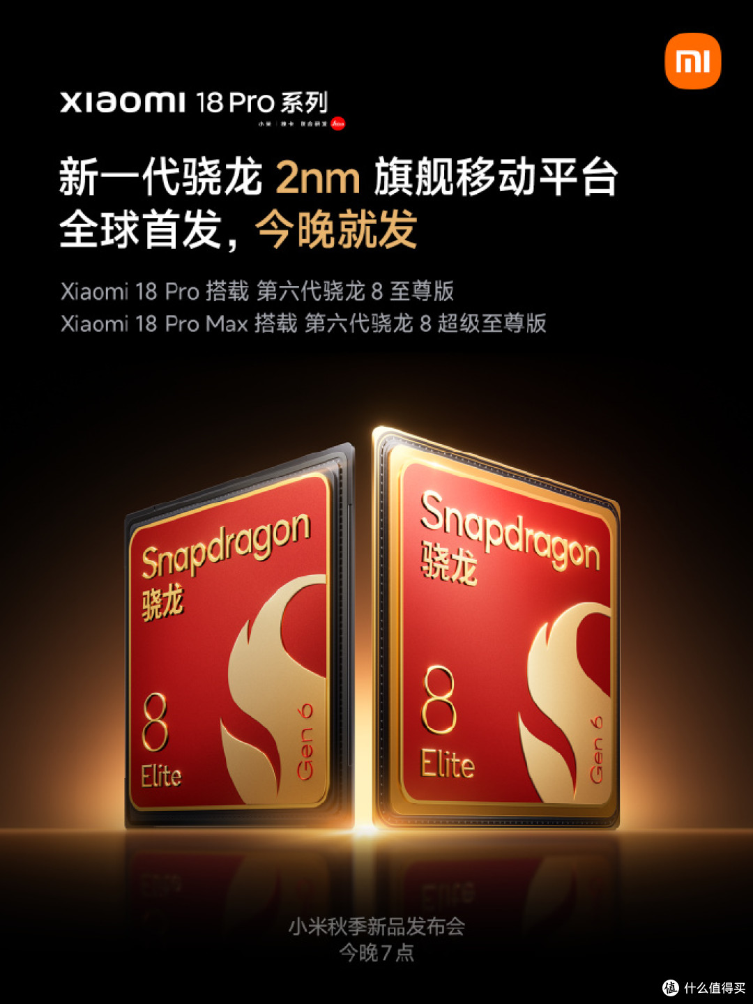 小米18 Pro系列今晚发布，全球首发搭载第六代骁龙8旗舰移动平台