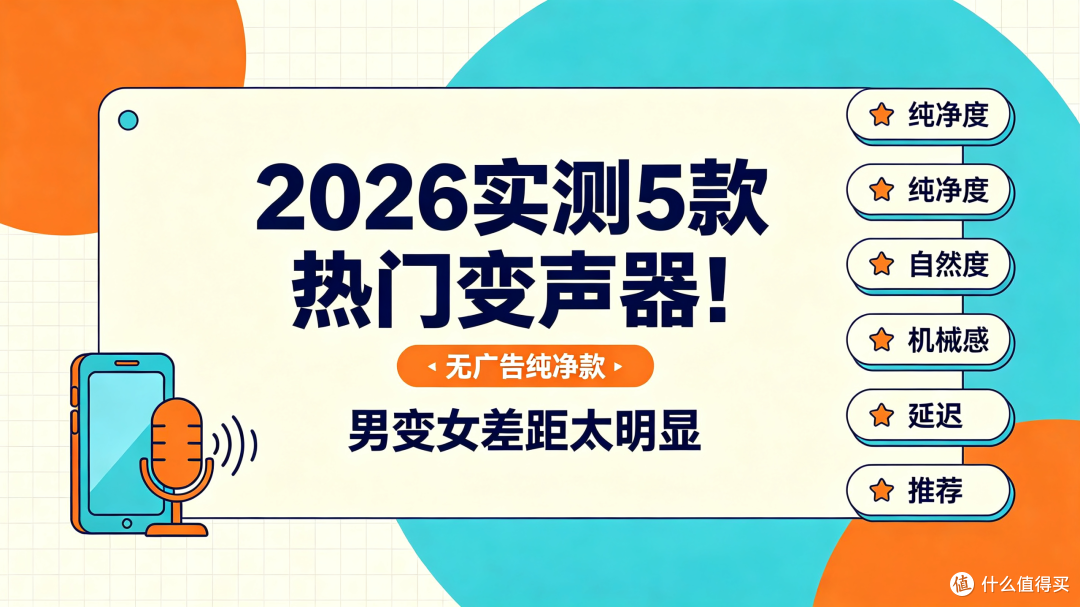 2026实测5款变声器 无广告纯净款真的能打?男变女差距太明显