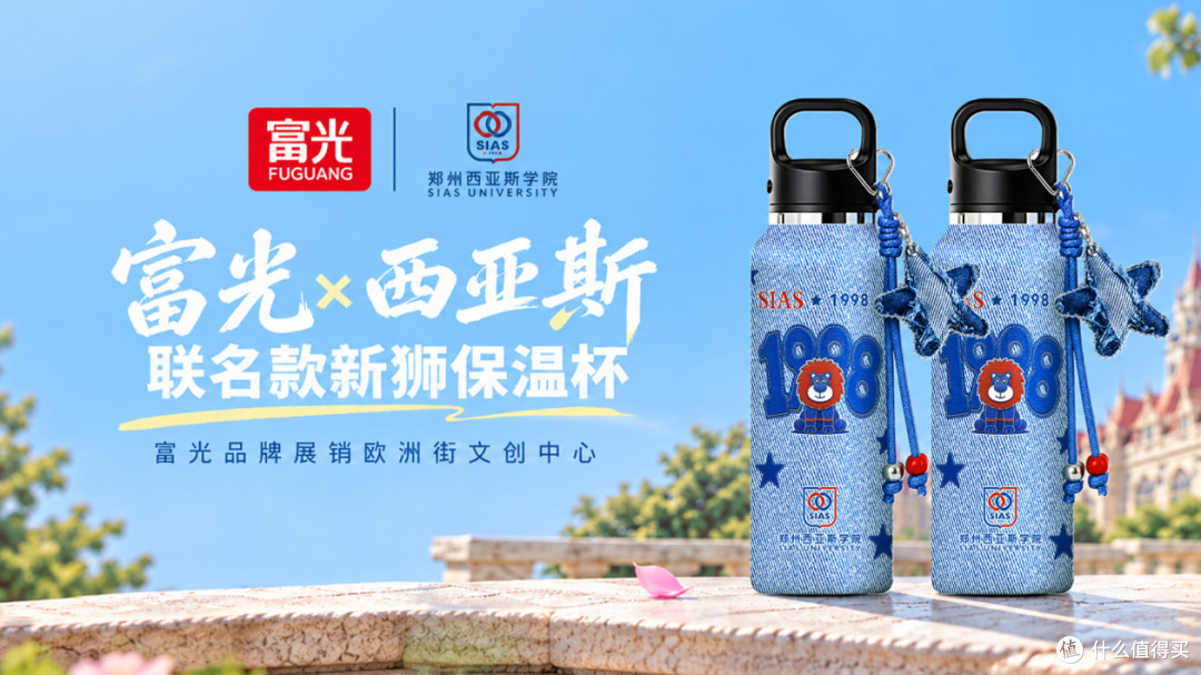 新狮报到!富光×郑州西亚斯学院联名杯正式上线