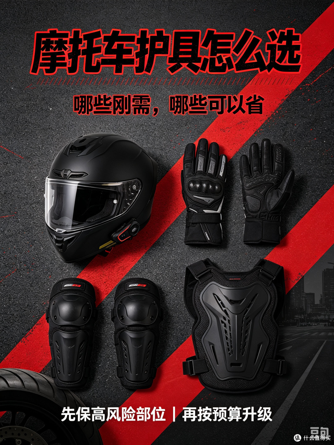 摩托车护具哪些刚需,哪些可以省