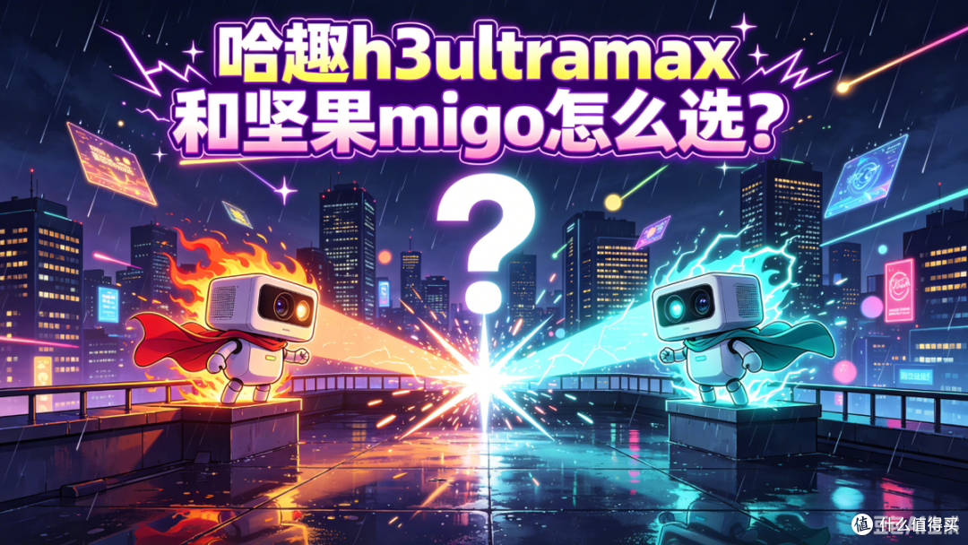 千元投影怎么选？哈趣H3 Ultra Max还是MIGO？白天差距太真实