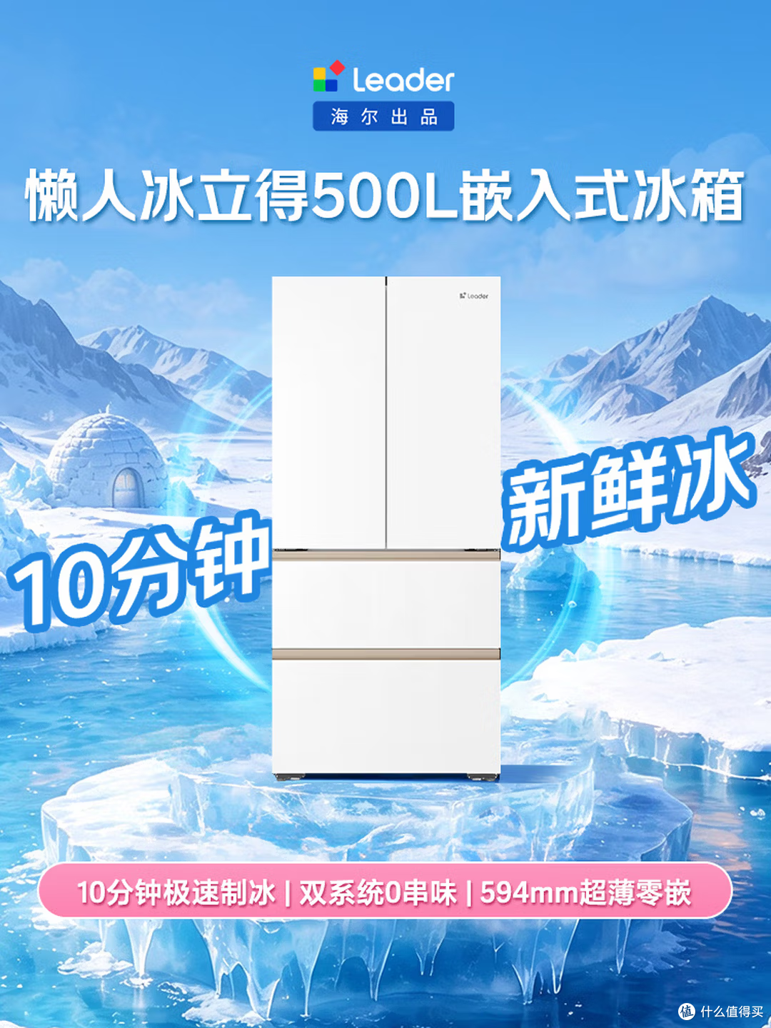 统帅懒人冰立得 500L 法式冰箱,双系统 + 10 分钟极速制冰真香