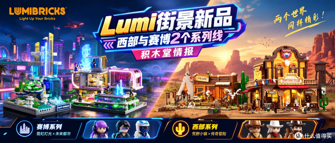 LUMIBRICKS 新品积木|赛博霓虹 + 西部荒野双系列街景合集