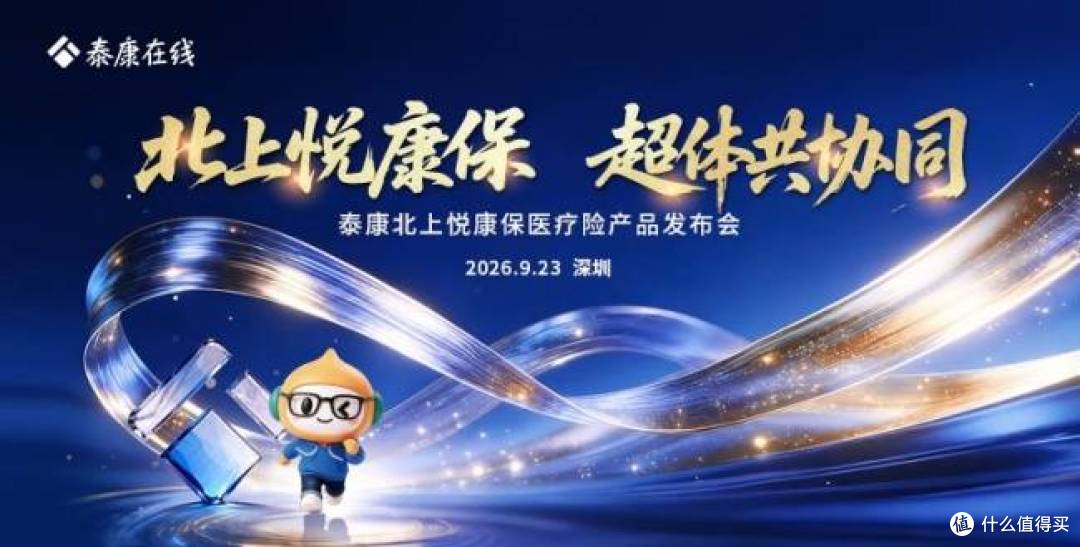 泰康北上悦康保:当“北上”成为常态,医疗保障如何跨越边界?