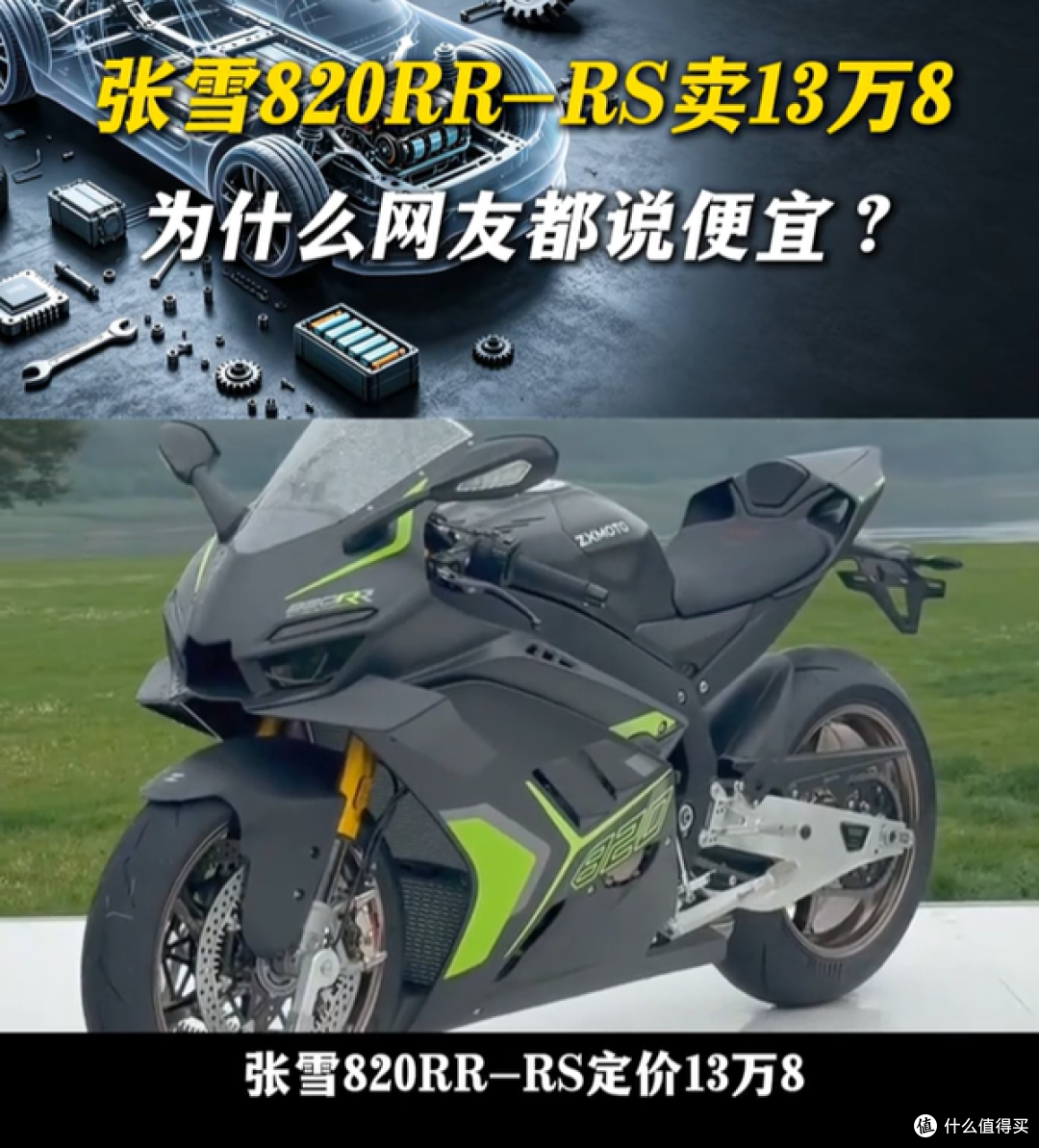 张雪820RR RS卖13.8万贵不贵?看完装配的这堆钛合金和碳纤维再说