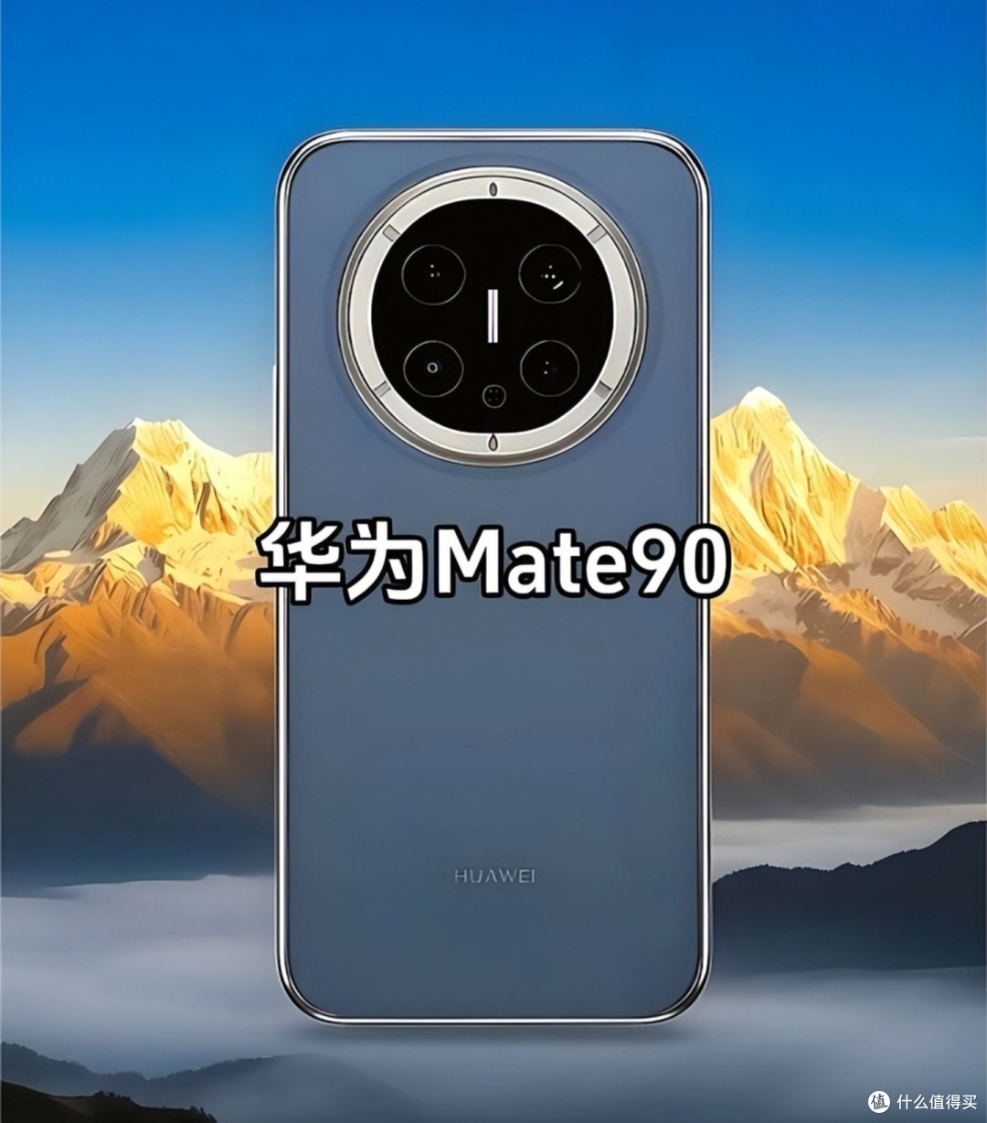 华为Mate90爆料满天飞!到底值不值得等?