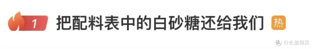 “把配料表的白砂糖还给我们”冲上热搜,果葡糖浆上位多年,这次抓个正着