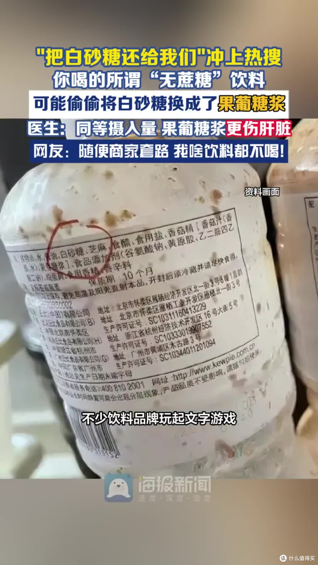 “把配料表的白砂糖还给我们”冲上热搜,果葡糖浆上位多年,这次抓个正着