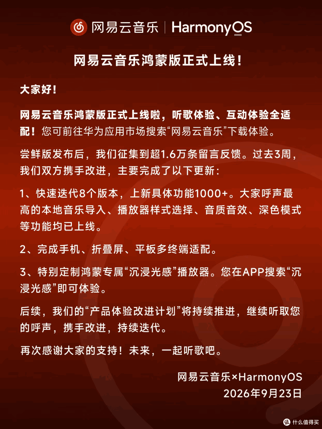深度合作联合开发!网易云音乐鸿蒙版正式上线