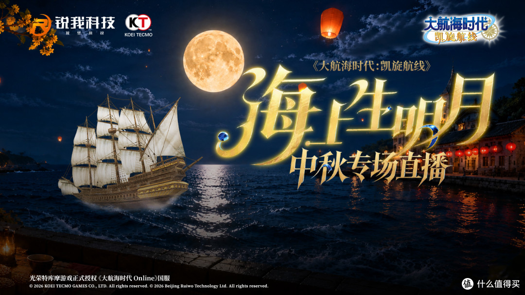 《大航海时代:凯旋航线》中秋特别直播预告