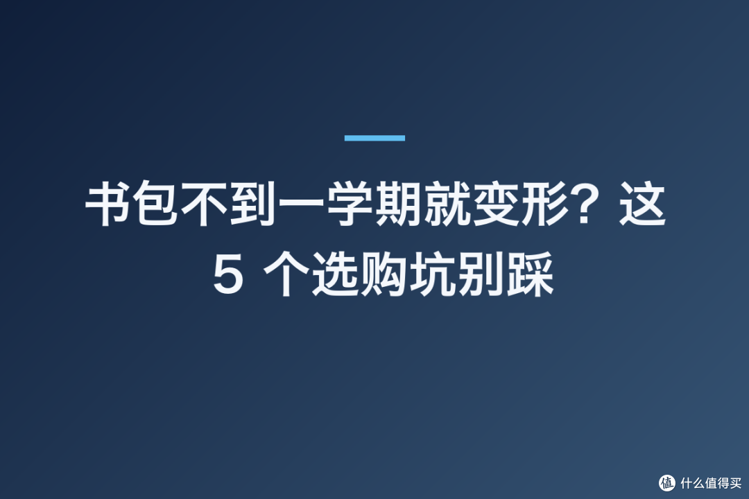 书包不到一学期就变形?这 5 个选购坑别踩