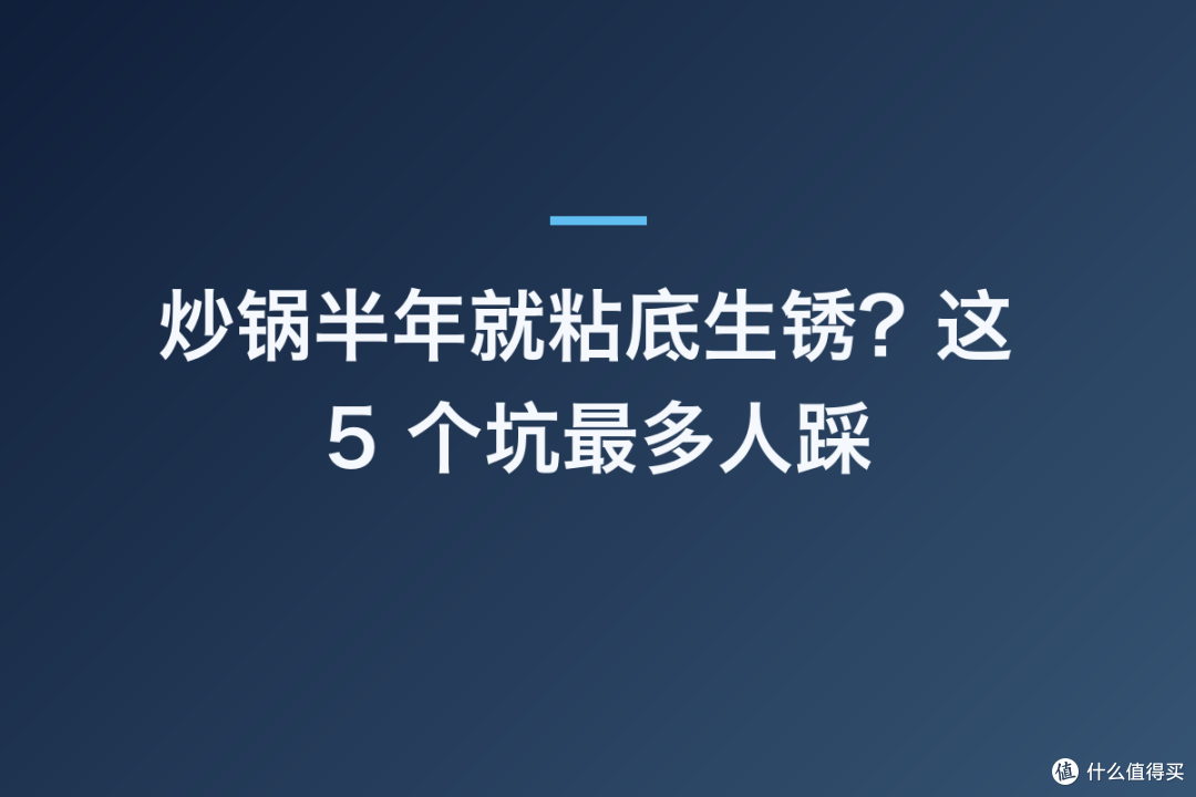 炒锅半年就粘底生锈?这 5 个坑最多人踩
