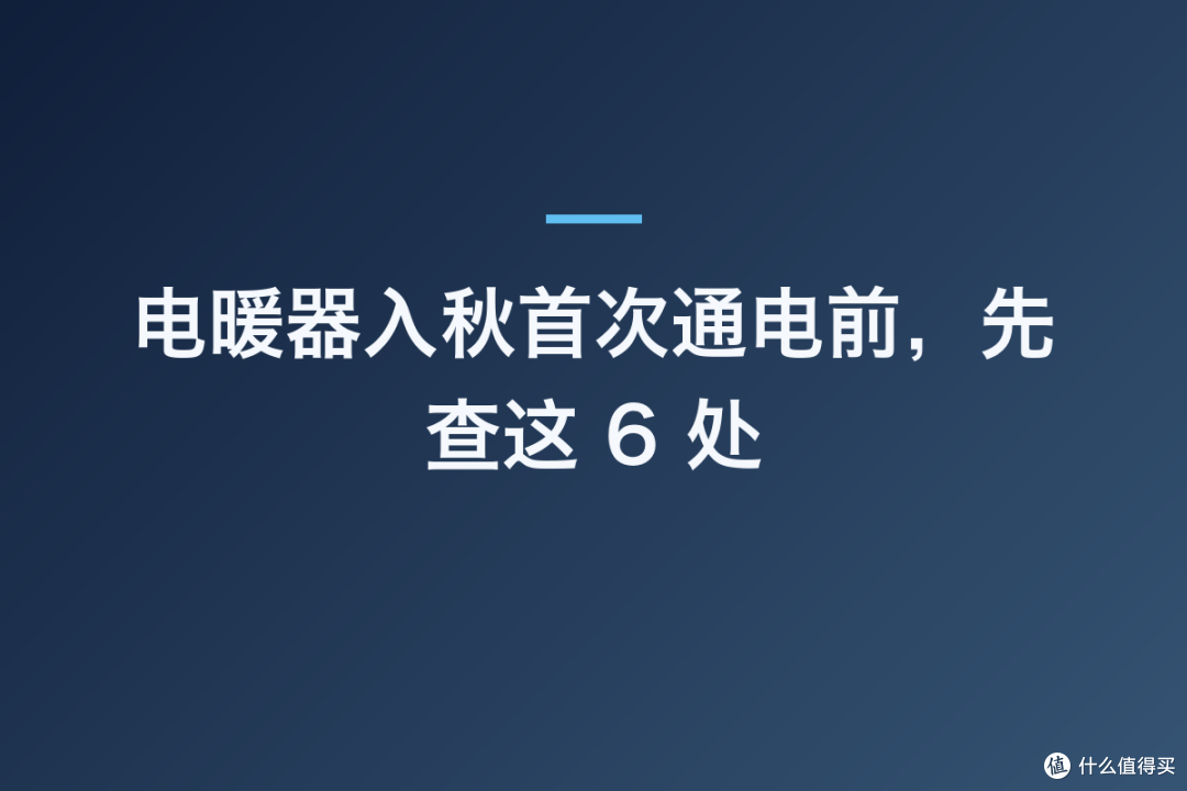 电暖器入秋首次通电前,先查这 6 处