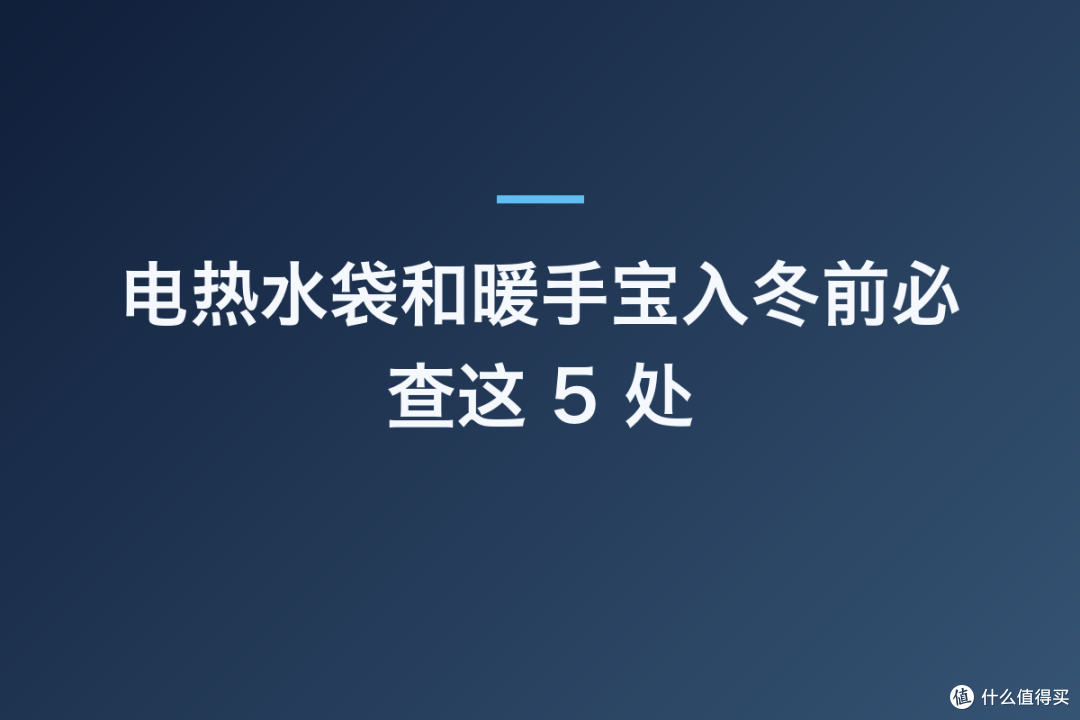 电热水袋和暖手宝入冬前必查这 5 处