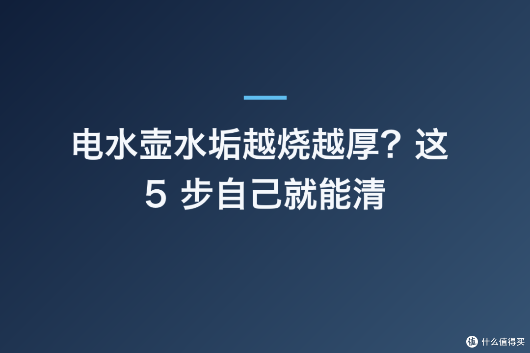 电水壶水垢越烧越厚?这 5 步自己就能清