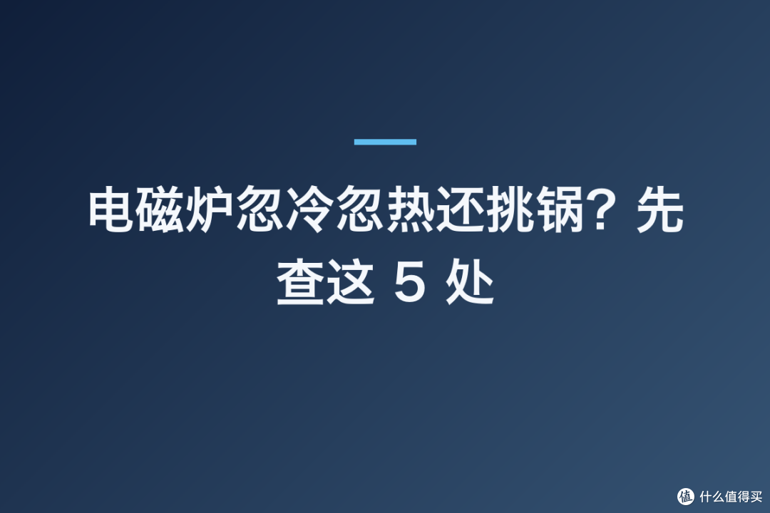 电磁炉忽冷忽热还挑锅?先查这 5 处