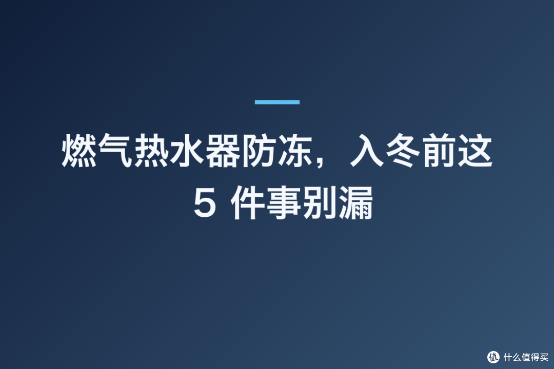 燃气热水器防冻,入冬前这 5 件事别漏