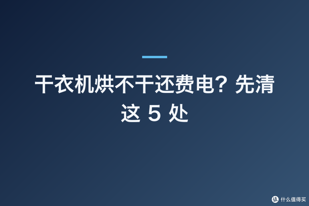 干衣机烘不干还费电？先清这 5 处