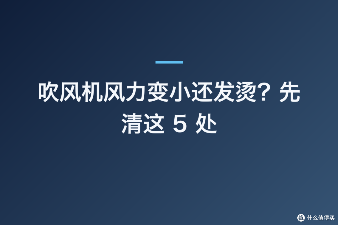 吹风机风力变小还发烫?先清这 5 处