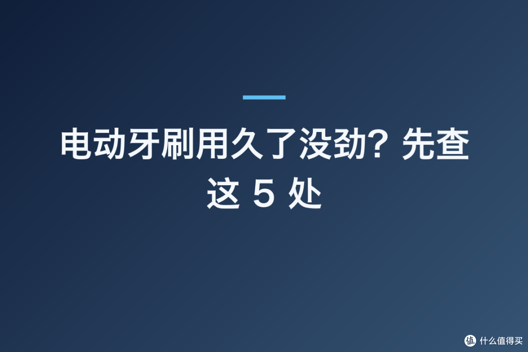 电动牙刷用久了没劲?先查这 5 处