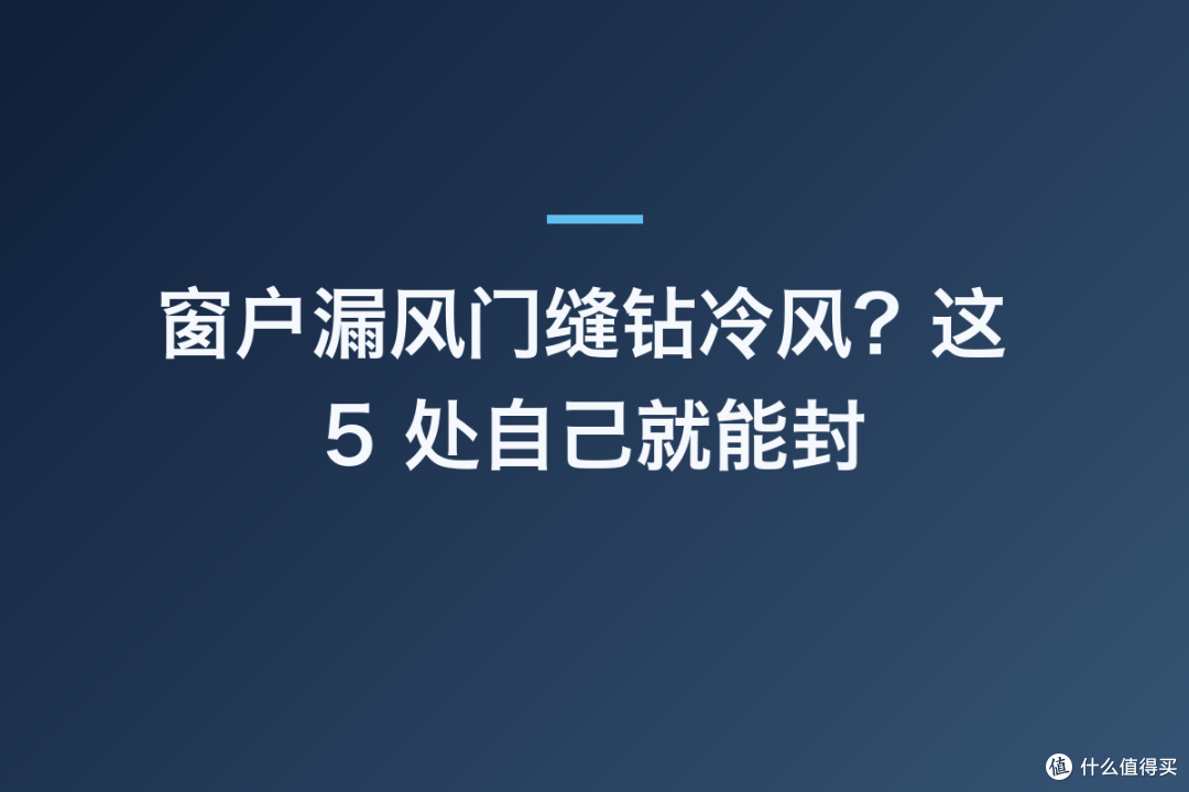 窗户漏风门缝钻冷风?这 5 处自己就能封