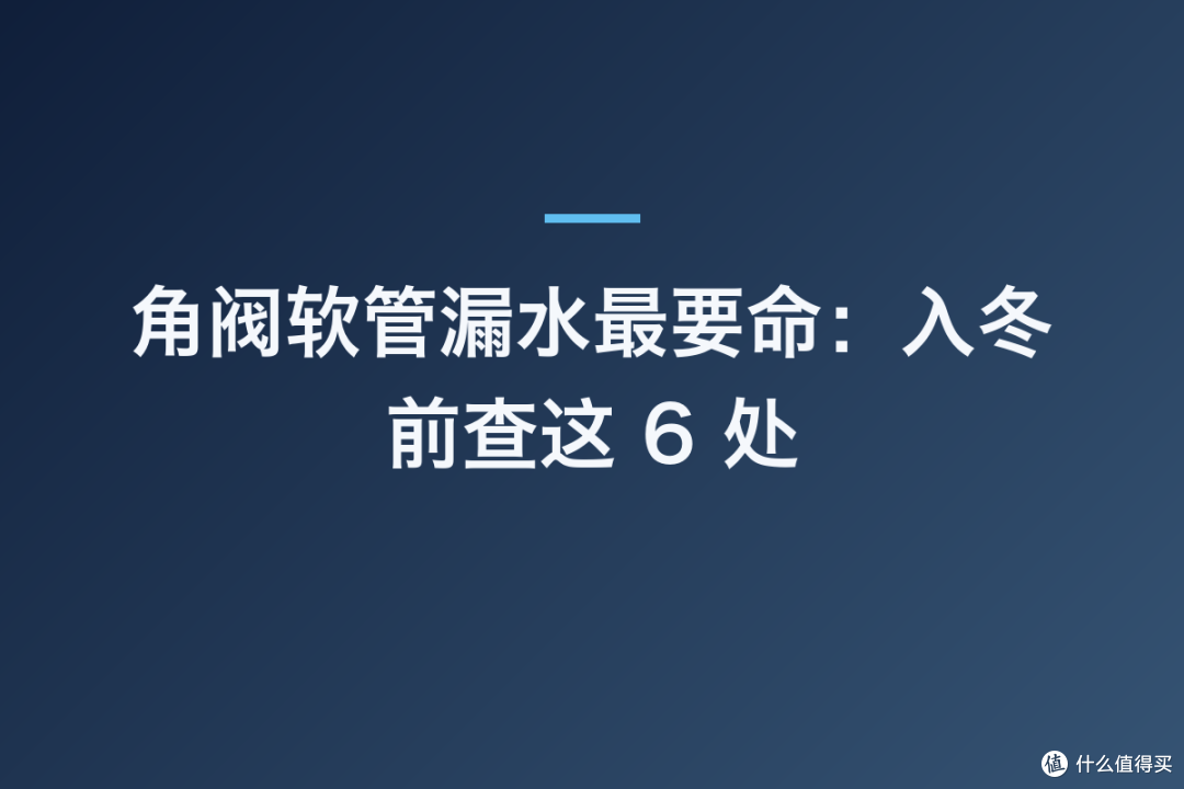 角阀软管漏水最要命:入冬前查这 6 处