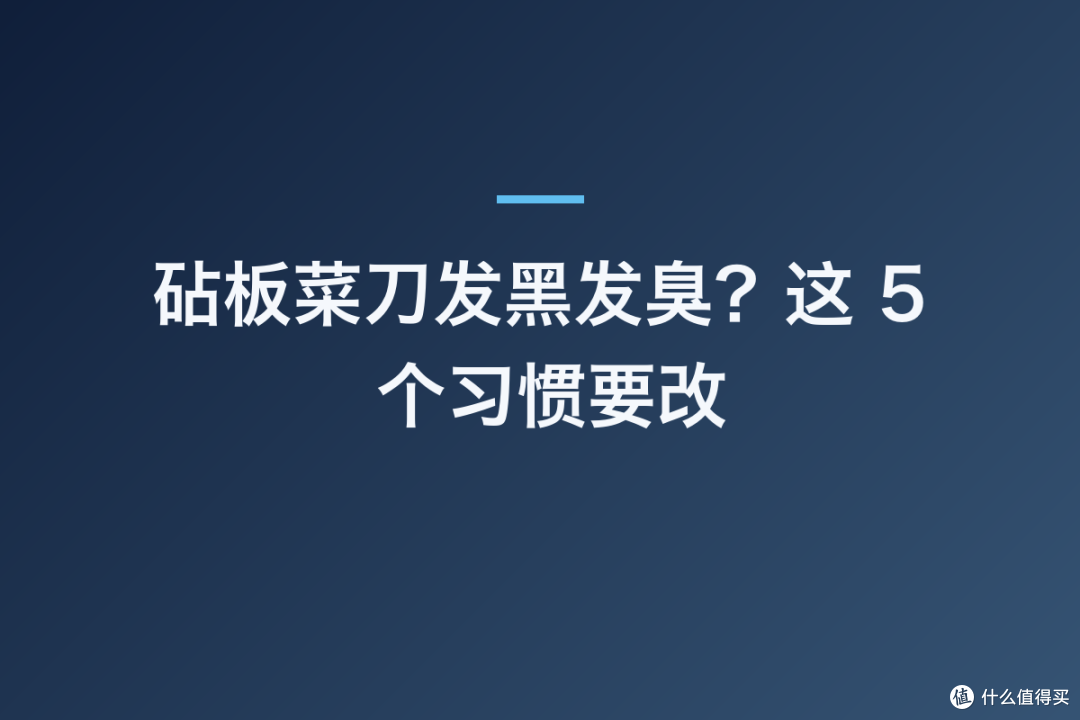 砧板菜刀发黑发臭?这 5 个习惯要改