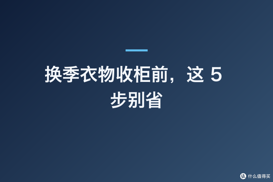 换季衣物收柜前，这 5 步别省
