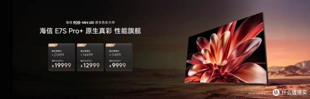 海信RGB-MiniLED双旗舰定位清晰定价一览